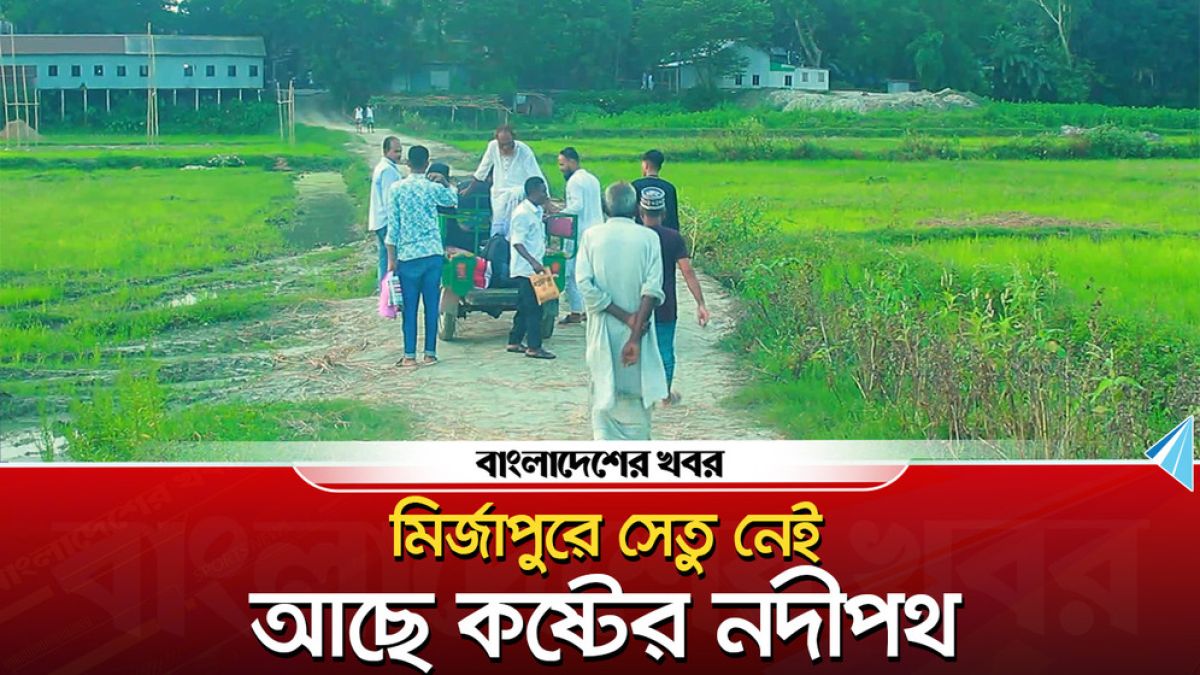 মির্জাপুরে সেতুর অভাবে ২৫ গ্রামে দুর্ভোগ