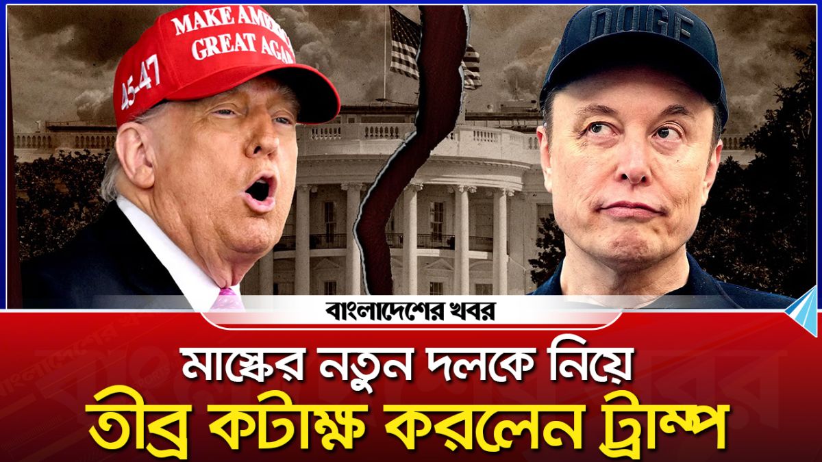 মাস্কের নতুন দলকে নিয়ে তীব্র কটাক্ষ করলেন ট্রাম্প