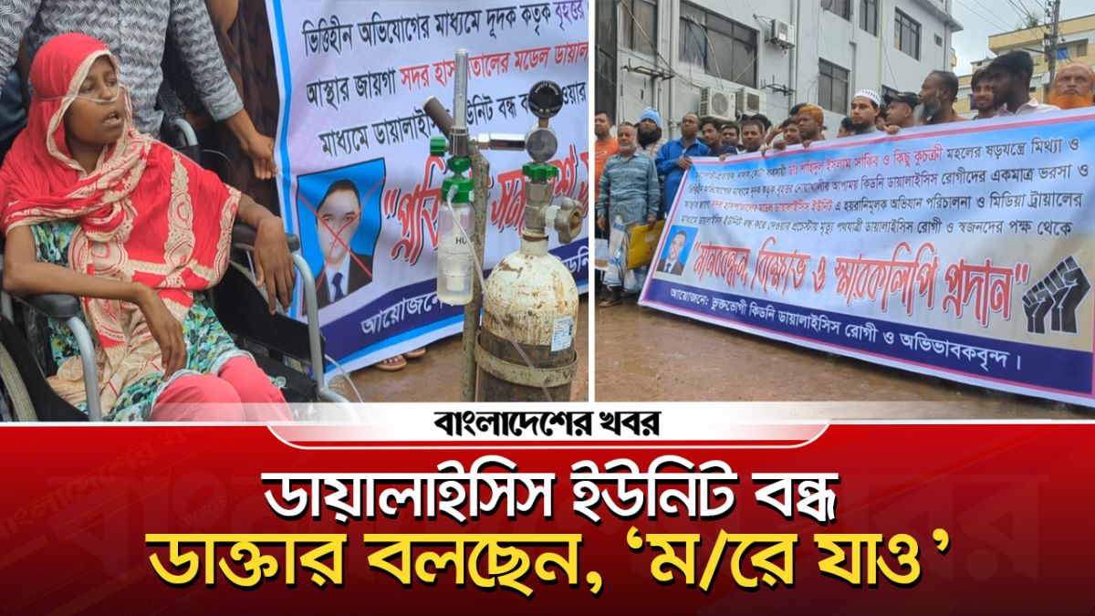 নোয়াখালীতে ডায়ালাইসিস ইউনিট বন্ধের পাঁয়তারা, রোগীদের বিক্ষোভ
