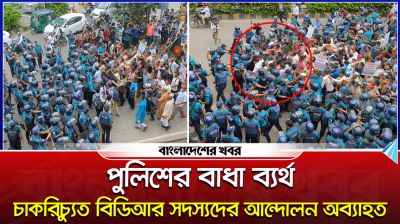পুলিশের বাধা ব্যর্থ, চাকরিচ্যুত বিডিআর সদস্যদের আন্দোলন অব্যাহত