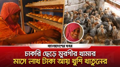 চাকরি ছেড়ে মুরগীর খামার, নারী উদ্যোক্তা খুশির মাসে লাখ টাকা আয়