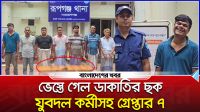 রূপগঞ্জে ভেস্তে গেল ডাকাতির ছক, যুবদল কর্মীসহ গ্রেপ্তার ৭