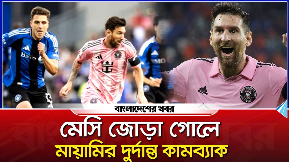 মেসি জোড়া গোলে মায়ামির দুর্দান্ত কামব্যাক