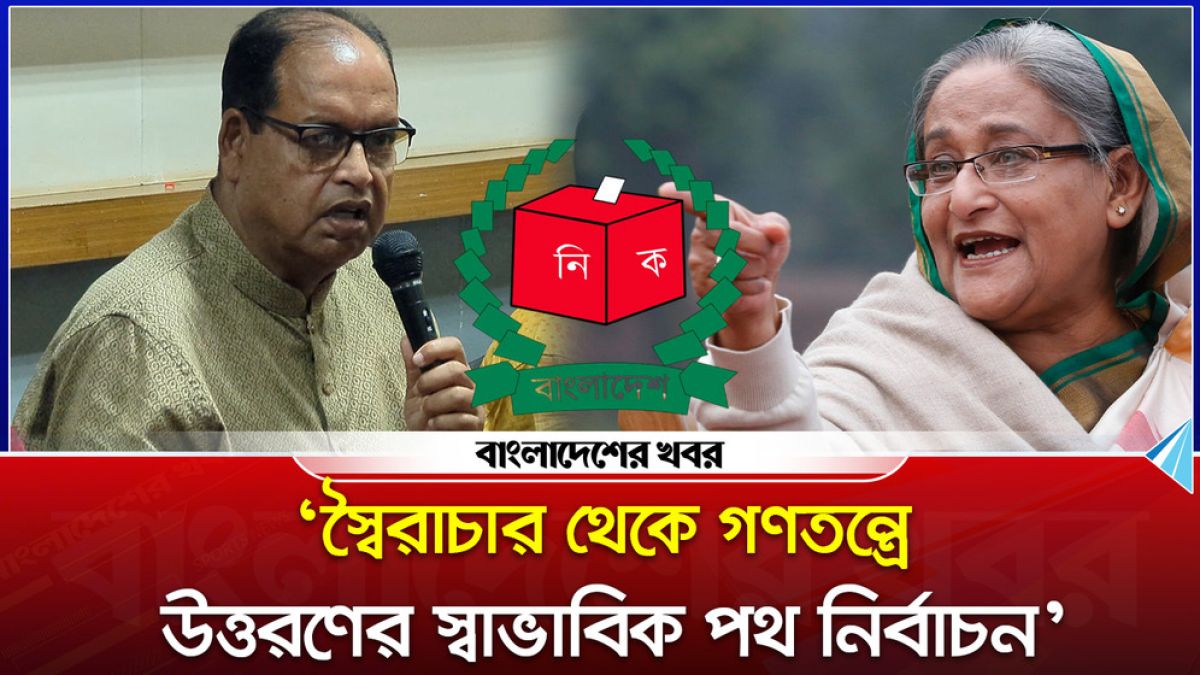 স্বৈরাচার থেকে গণতন্ত্রে উত্তরণের স্বাভাবিক পথ নির্বাচন : দুদু