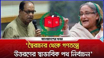স্বৈরাচার থেকে গণতন্ত্রে উত্তরণের স্বাভাবিক পথ নির্বাচন : দুদু