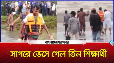 সাগরে কিভাবে ভেসে গেল তিন শিক্ষার্থী, জানালেন দুই বন্ধু