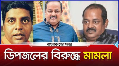 মারধর ও অ্যাসিড নিক্ষেপের অভিযোগে ডিপজলের বিরুদ্ধে মামলা