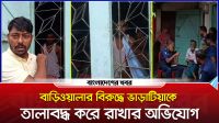 বাসা ভাড়া দিতে দেরি, ভাড়াটিয়াকে ভেতরে রেখে দরজায় তালা