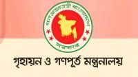 সাবেক ১২ সচিব ও বিচারকের ফ্ল্যাট বরাদ্দ বাতিল