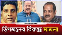 মারধর ও অ্যাসিড নিক্ষেপের অভিযোগে ডিপজলের বিরুদ্ধে মামলা