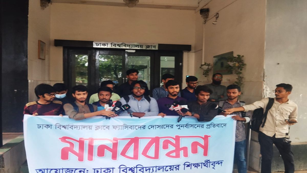 ঢাবি ক্লাবে আওয়ামী পুনর্বাসনের প্রতিবাদে মানববন্ধন