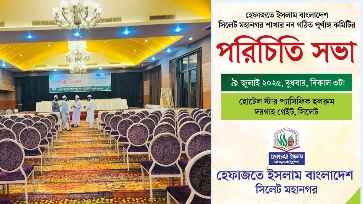 হেফাজতে ইসলাম সিলেট মহানগর কমিটির পরিচিতি সভা আজ