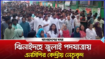 ঝিনাইদহে জুলাই পদযাত্রায় এনসিপির কেন্দ্রীয় নেতৃবৃন্দ