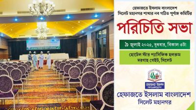 হেফাজতে ইসলাম সিলেট মহানগর কমিটির পরিচিতি সভা আজ