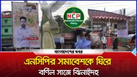 এনসিপির সমাবেশকে ঘিরে বর্ণিল সাজে ঝিনাইদহ