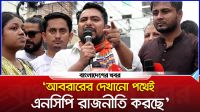‘আবরারের দেখানো পথেই এনসিপি রাজনীতি করছে’