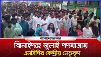 ঝিনাইদহে জুলাই পদযাত্রায় এনসিপির কেন্দ্রীয় নেতৃবৃন্দ