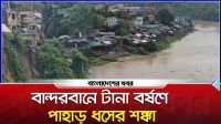 বান্দরবানে টানা বর্ষণে পাহাড় ধসের শঙ্কা