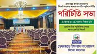হেফাজতে ইসলাম সিলেট মহানগর কমিটির পরিচিতি সভা আজ