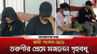 স্বামী সংসার ছেড়ে তরুণীর প্রেমে মজলেন গৃহবধূ