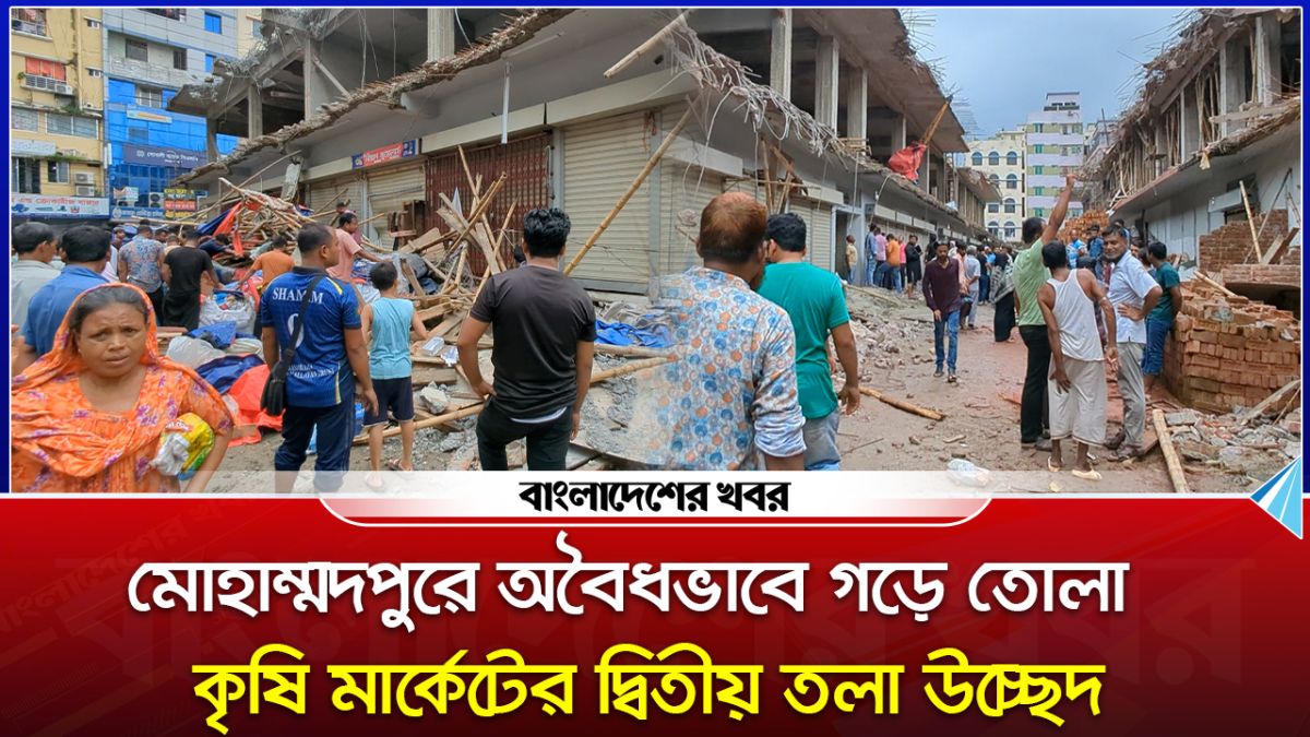 মোহাম্মদপুরে অবৈধভাবে গড়ে তোলা কৃষি মার্কেটের দ্বিতীয় তলা উচ্ছেদ