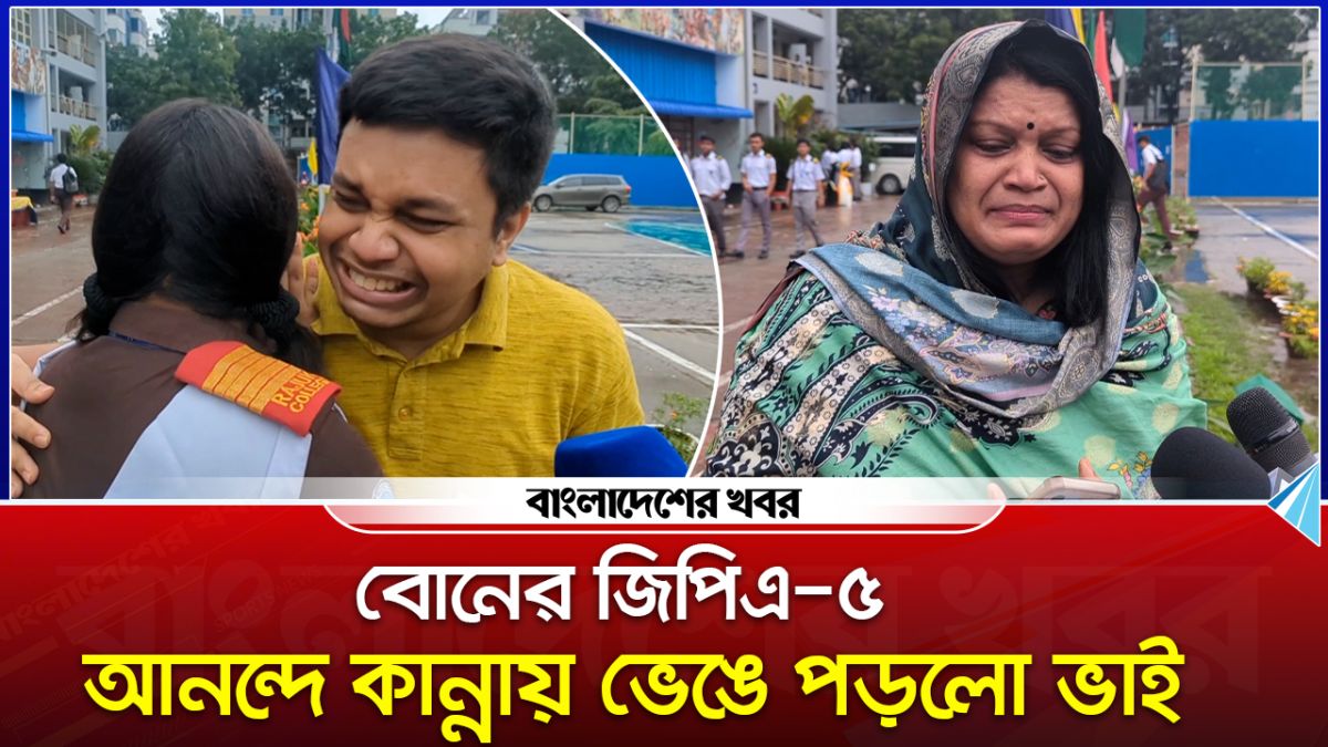 বোনের জিপিএ ৫, আনন্দে কান্নায় ভেঙে পড়লো ভাই