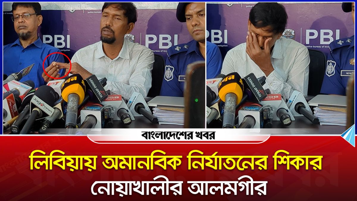 লিবিয়ায় অমানবিক নির্যাতনের লোমহর্ষক বর্ণনা দিলেন  নোয়াখালীর আলমগীর