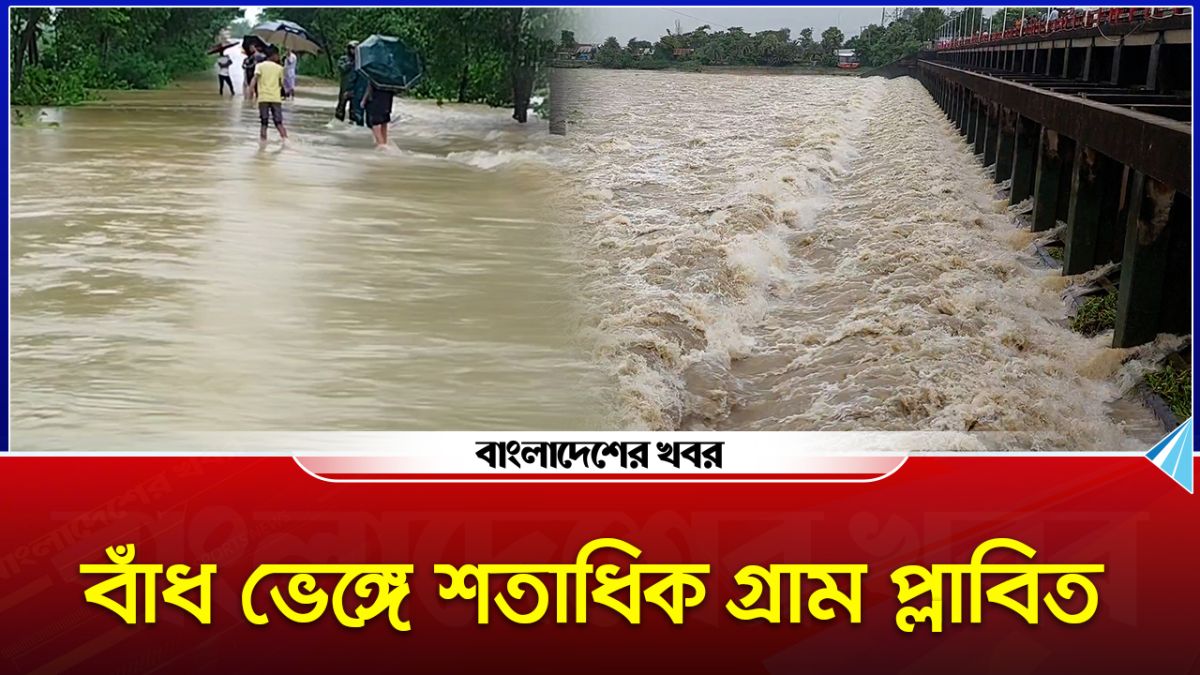 বাঁধ ভেঙ্গে হুহু করে লোকালয়ে ঢুকছে পানি, ৪ উপজেলায় শতাধিক গ্রাম প্লাবিত