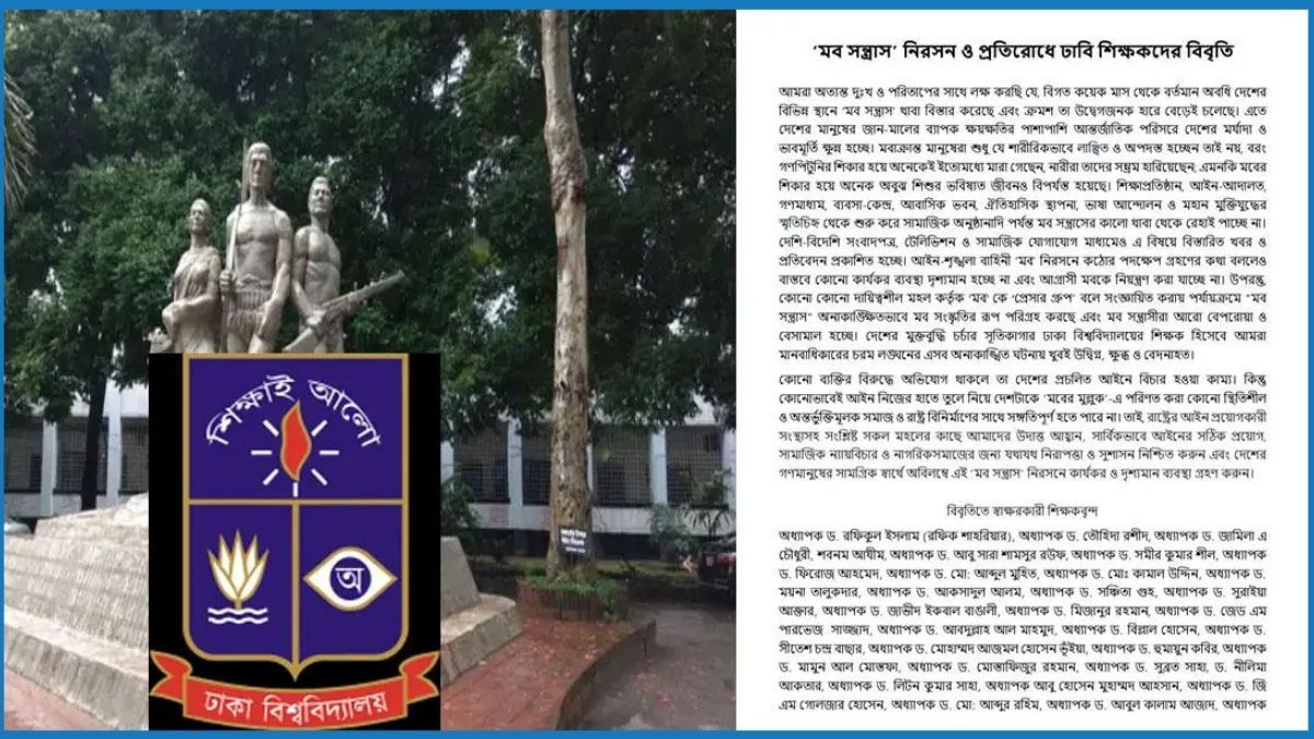 মব সন্ত্রাস নিরসন ও প্রতিরোধে ঢাবির ৭১ শিক্ষকের বিবৃতি