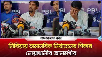 লিবিয়ায় অমানবিক নির্যাতনের লোমহর্ষক বর্ণনা দিলেন  নোয়াখালীর আলমগীর