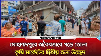 মোহাম্মদপুরে অবৈধভাবে গড়ে তোলা কৃষি মার্কেটের দ্বিতীয় তলা উচ্ছেদ