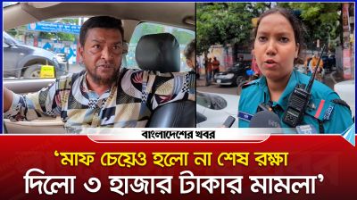 ‘মাফ চেয়েও হলো না শেষ রক্ষা দিলো ৩ হাজার টাকার মামলা’