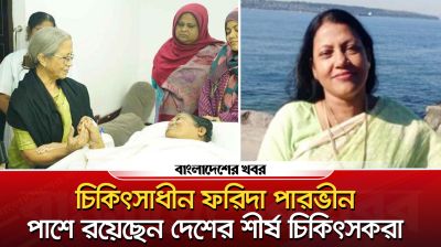 ফরিদা পারভীনের চিকিৎসায় মেডিকেল বোর্ড, আশাবাদী চিকিৎসরা