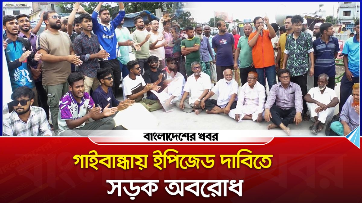 গাইবান্ধায় প্রস্তাবিত ইপিজেড বাস্তবায়নের দাবিতে সড়ক অবরোধ