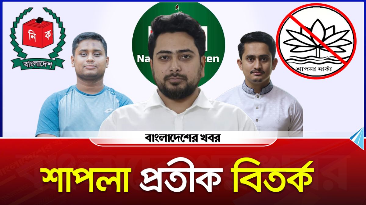 শাপলা প্রতীক বিতর্ক
