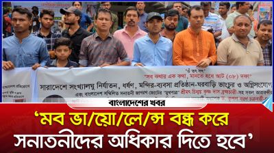 ‘মব ভায়োলেন্স বন্ধ করে সনাতনীদের অধিকার দিতে হবে’