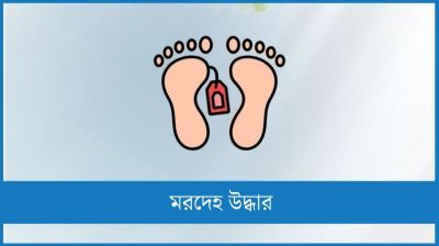 বেরোবি শিক্ষার্থীর ঝুলন্ত মরদেহ উদ্ধার