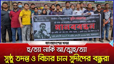 হত্যা নাকি আত্মহত্যা?, সুষ্ঠু তদন্ত ও বিচার চান সুদীপের বন্ধুরা