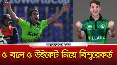 ৫ বলে ৫ উইকেট নিয়ে বিশ্বরেকর্ড