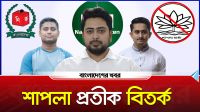 শাপলা প্রতীক বিতর্ক