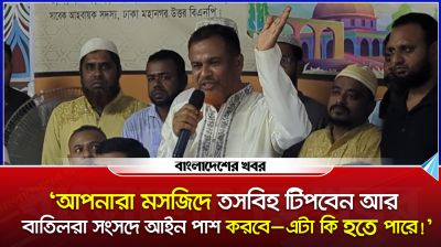 ‘আপনারা মসজিদে তসবিহ টিপবেন আর বাতিলরা সংসদে আইন পাশ করবে’