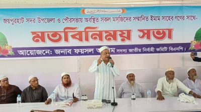 জয়পুরহাটে ইমামদের সঙ্গে মতবিনিময় সভা