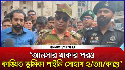 ‘আনসার থাকার পরও কাঙ্ক্ষিত ভূমিকা পাইনি সোহাগ হত্যাকাণ্ডে’