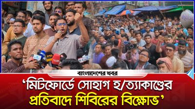 ‘মিটফোর্ডে সোহাগ হত্যাকাণ্ডের প্রতিবাদে শিবিরের বিক্ষোভ’