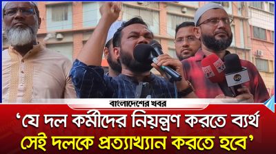 ‘যে দল কর্মীদের নিয়ন্ত্রণ করতে ব্যর্থ সেই দলকে প্রত্যাখ্যান করতে হবে’