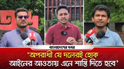 ‘অপরাধী যে দলেরই হোক, আইনের আওতায় এনে শাস্তি দিতে হবে’