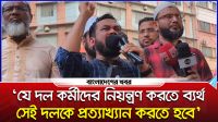 ‘যে দল কর্মীদের নিয়ন্ত্রণ করতে ব্যর্থ সেই দলকে প্রত্যাখ্যান করতে হবে’