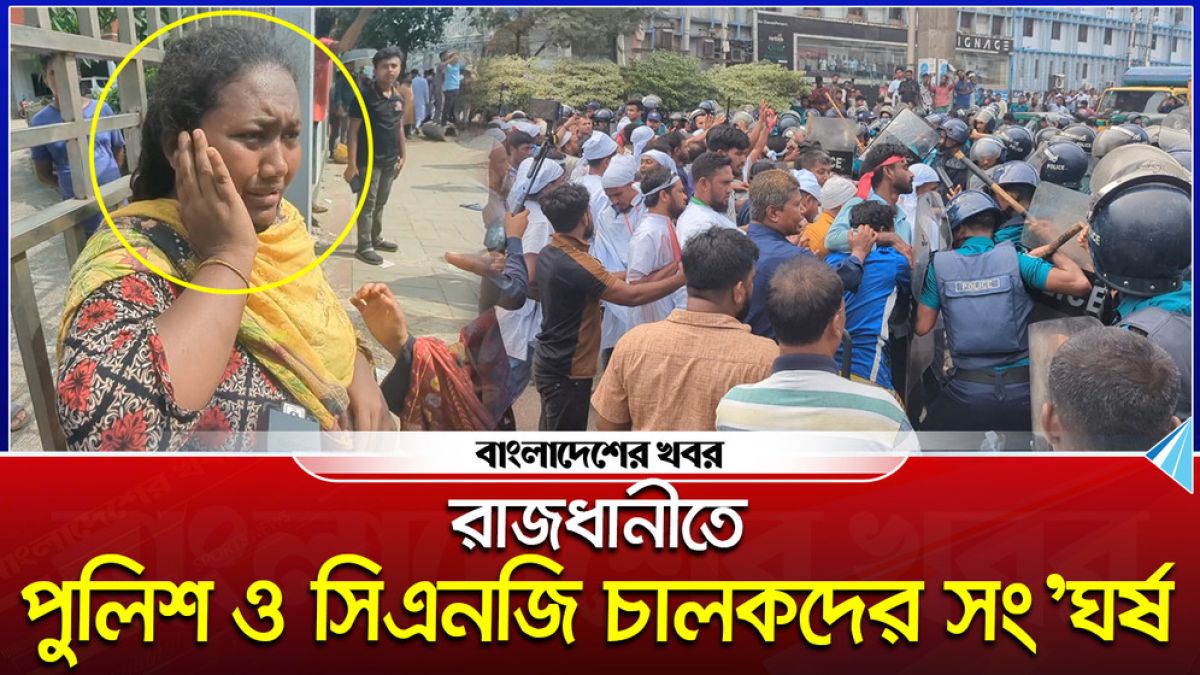রাজধানীতে পুলিশ ও সিএনজি চালকদের সংঘর্ষ