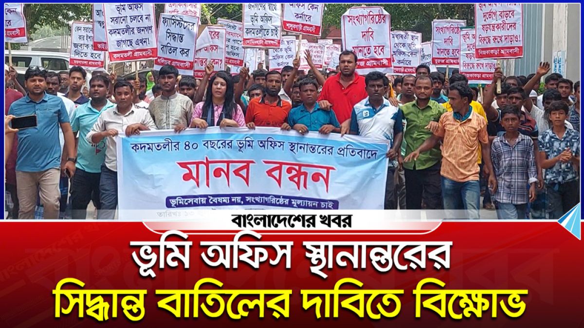 বগুড়ায় ভূমি অফিস স্থানান্তরের সিদ্ধান্ত বাতিলের দাবিতে বিক্ষোভ