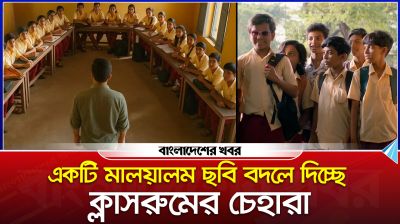 একটি মালয়ালম ছবি বদলে দিচ্ছে ক্লাসরুমের চেহারা